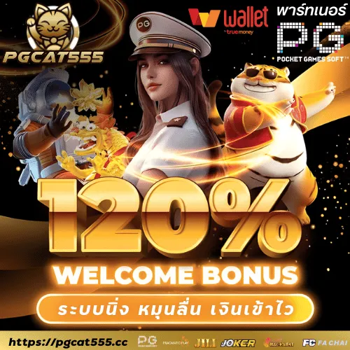 โปรโบนัสตอนรับ by PGCAT555